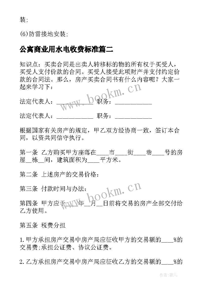 最新公寓商业用水电收费标准 商业水电安装合同(大全5篇)