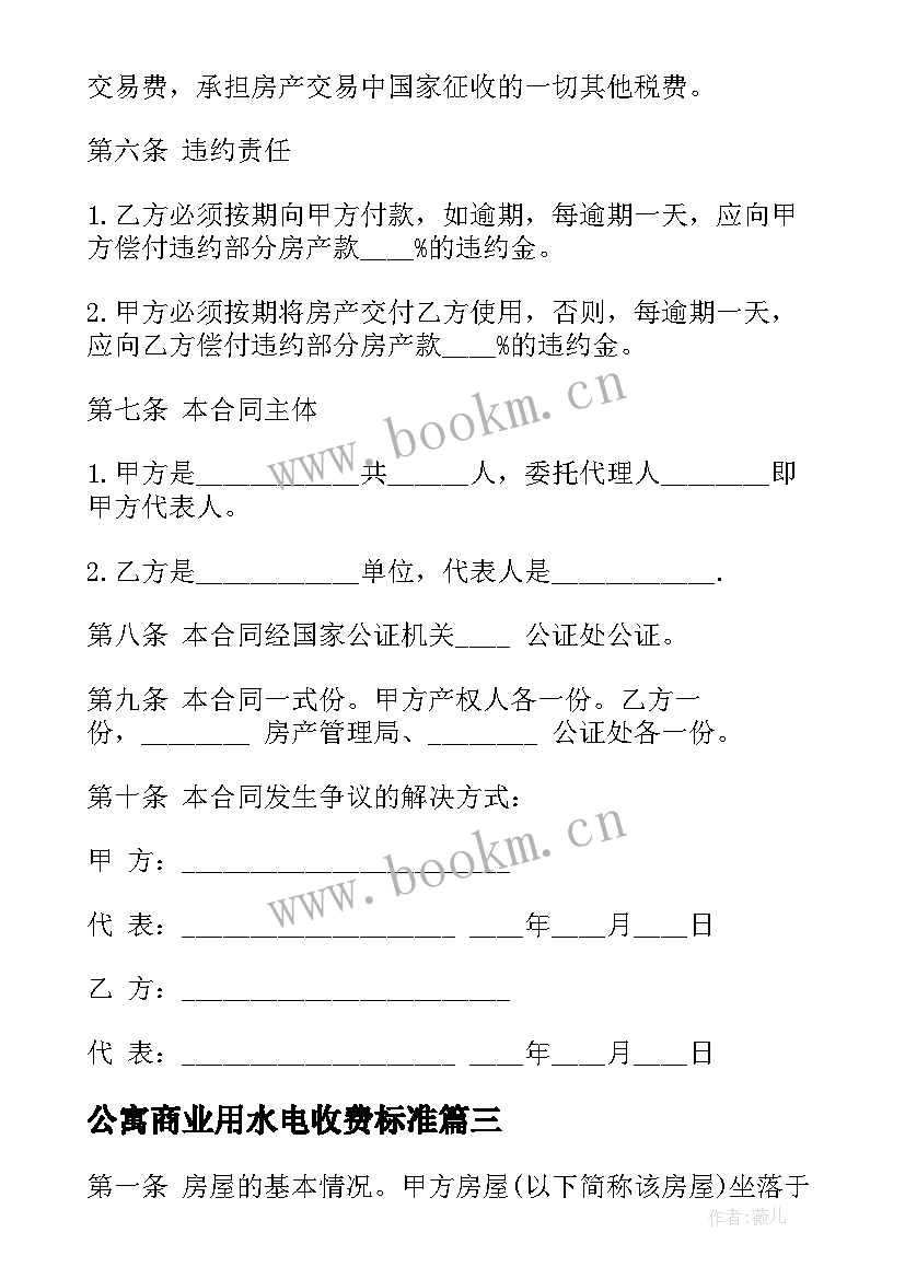 最新公寓商业用水电收费标准 商业水电安装合同(大全5篇)