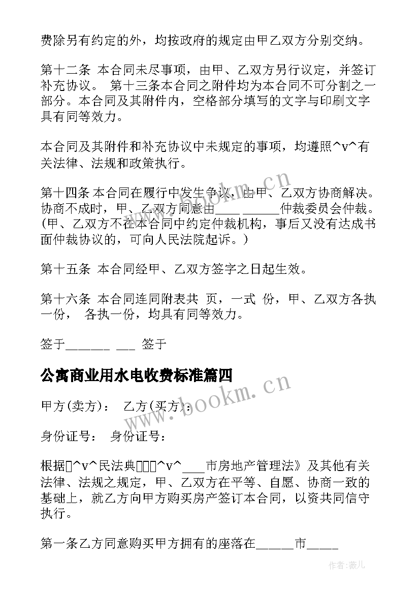 最新公寓商业用水电收费标准 商业水电安装合同(大全5篇)