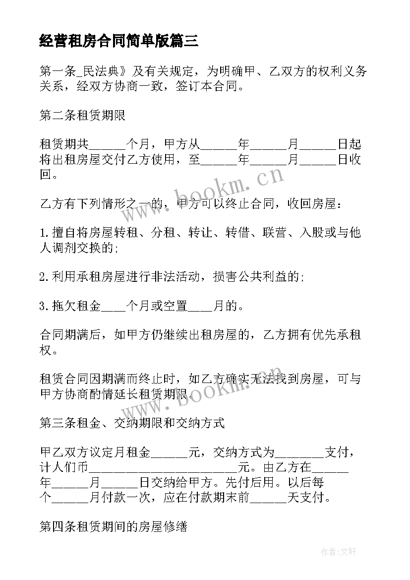 经营租房合同简单版(精选7篇)