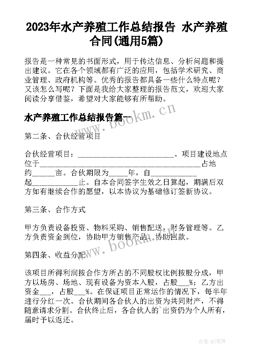 2023年水产养殖工作总结报告 水产养殖合同(通用5篇)