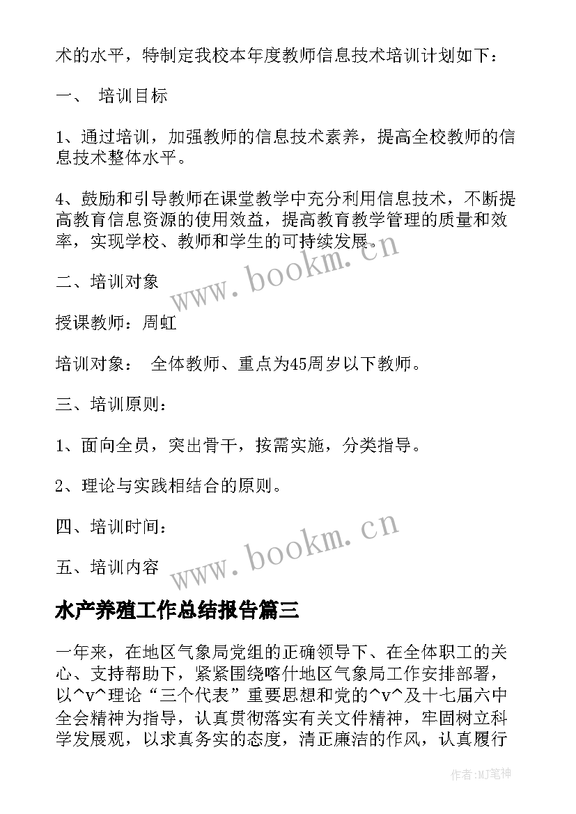 2023年水产养殖工作总结报告 水产养殖合同(通用5篇)