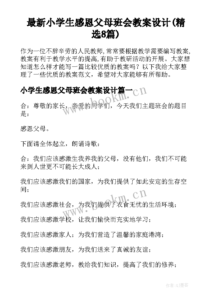 最新小学生感恩父母班会教案设计(精选8篇)