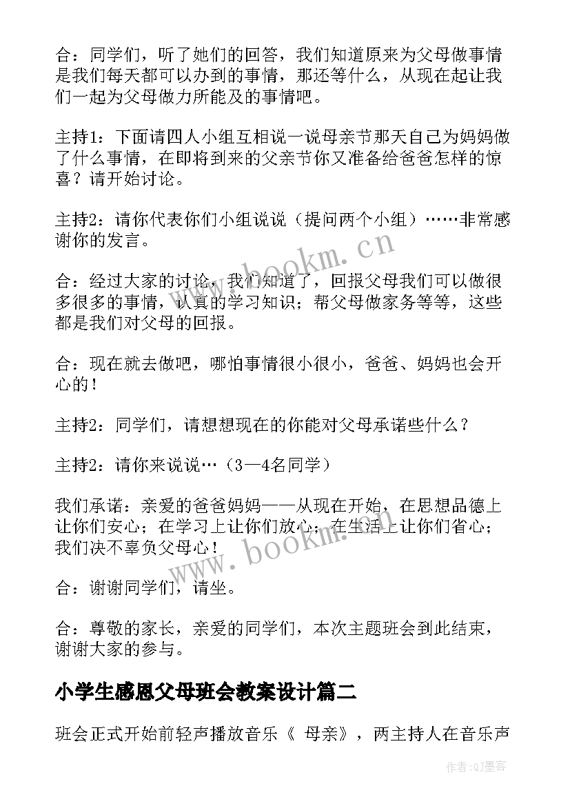 最新小学生感恩父母班会教案设计(精选8篇)