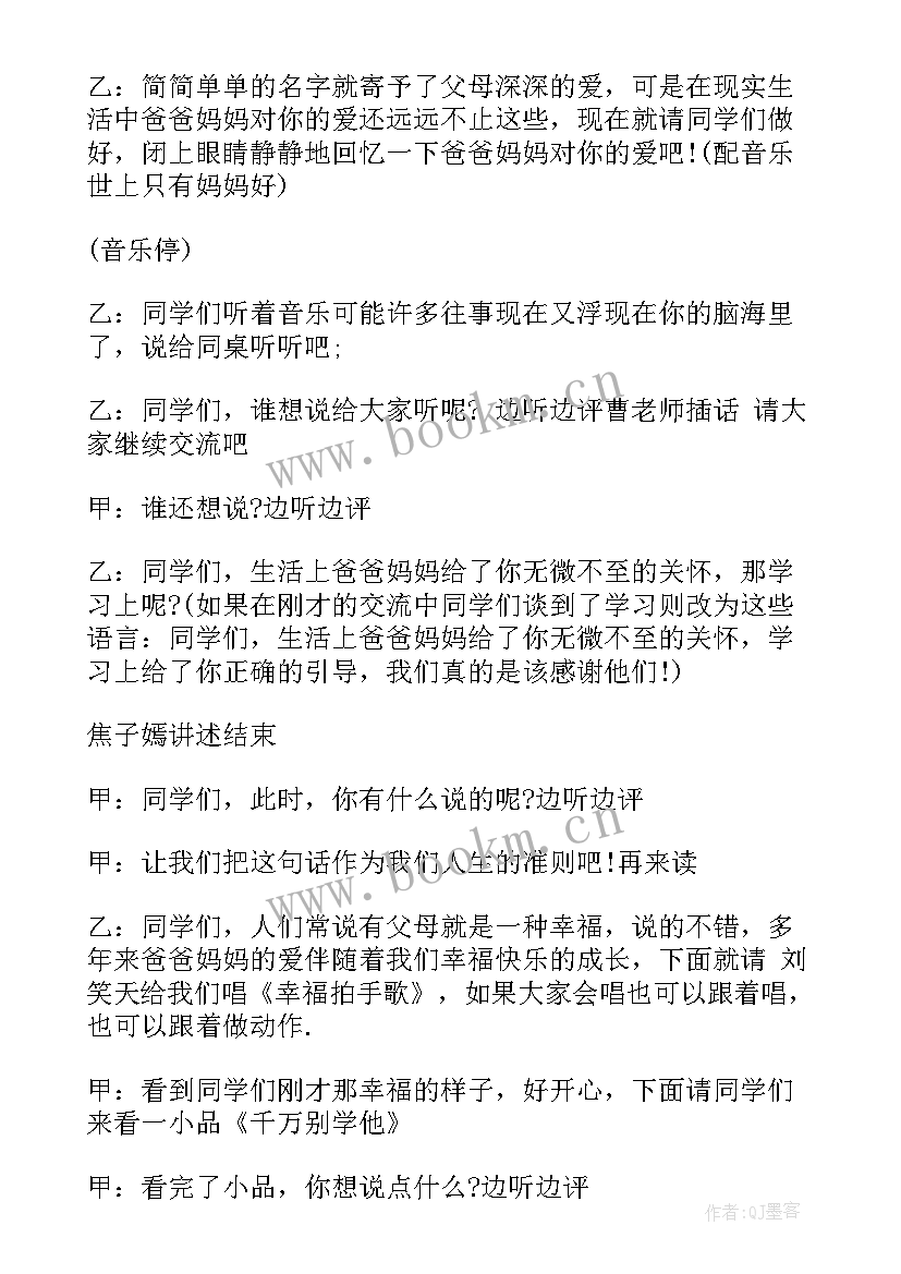 最新小学生感恩父母班会教案设计(精选8篇)