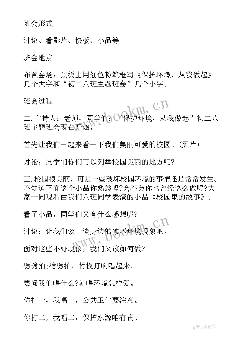 爱护我们的校园环境班会演讲稿 爱护校园环境班会记录(精选5篇)