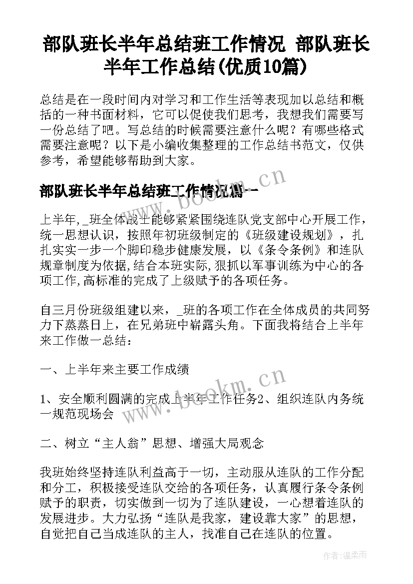 部队班长半年总结班工作情况 部队班长半年工作总结(优质10篇)