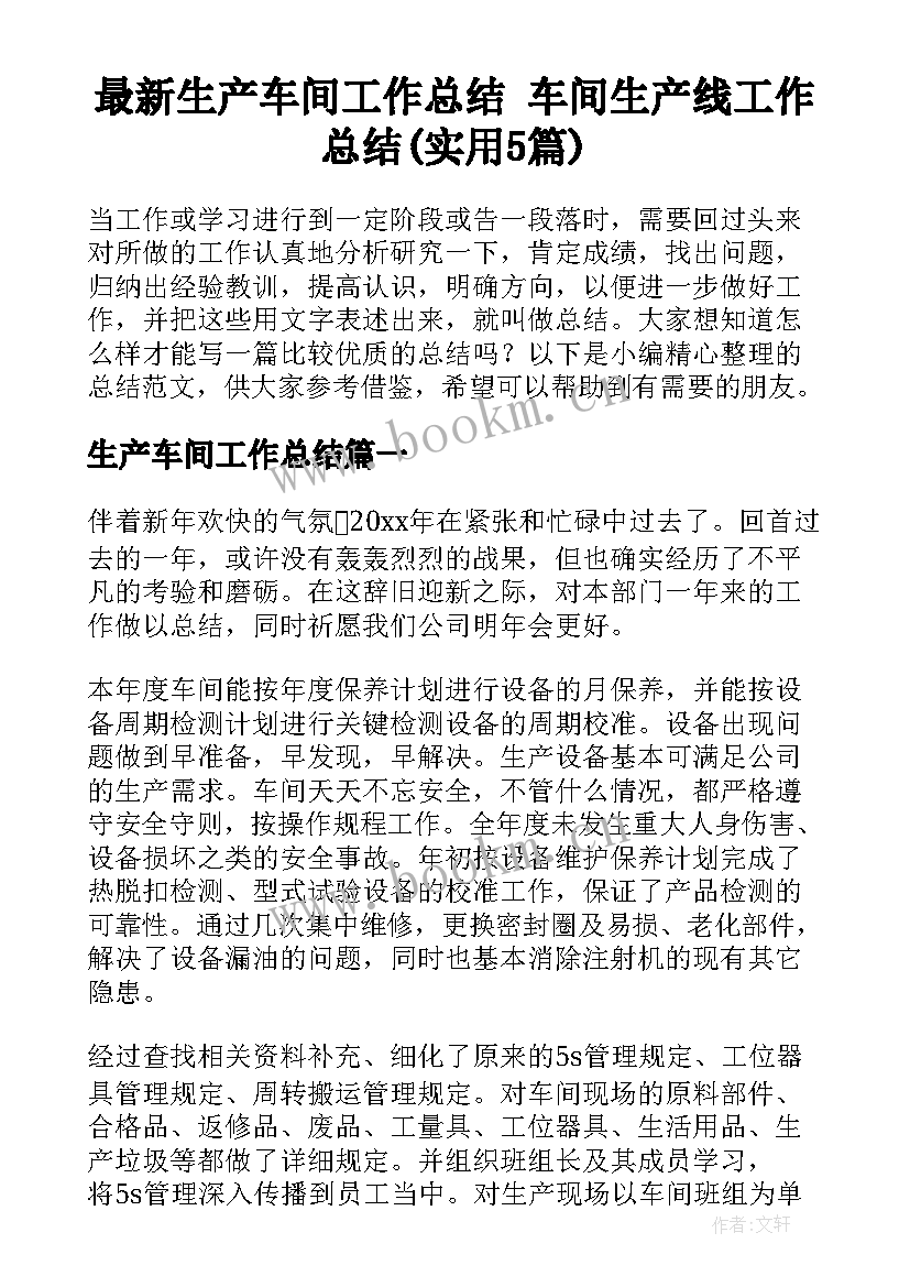 最新生产车间工作总结 车间生产线工作总结(实用5篇)