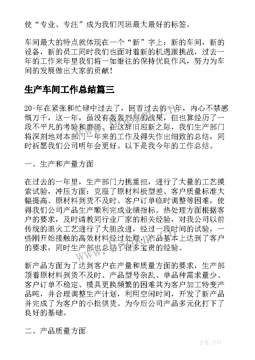 最新生产车间工作总结 车间生产线工作总结(实用5篇)