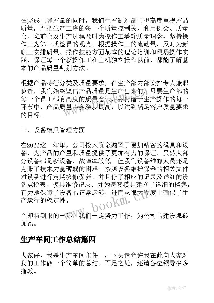 最新生产车间工作总结 车间生产线工作总结(实用5篇)