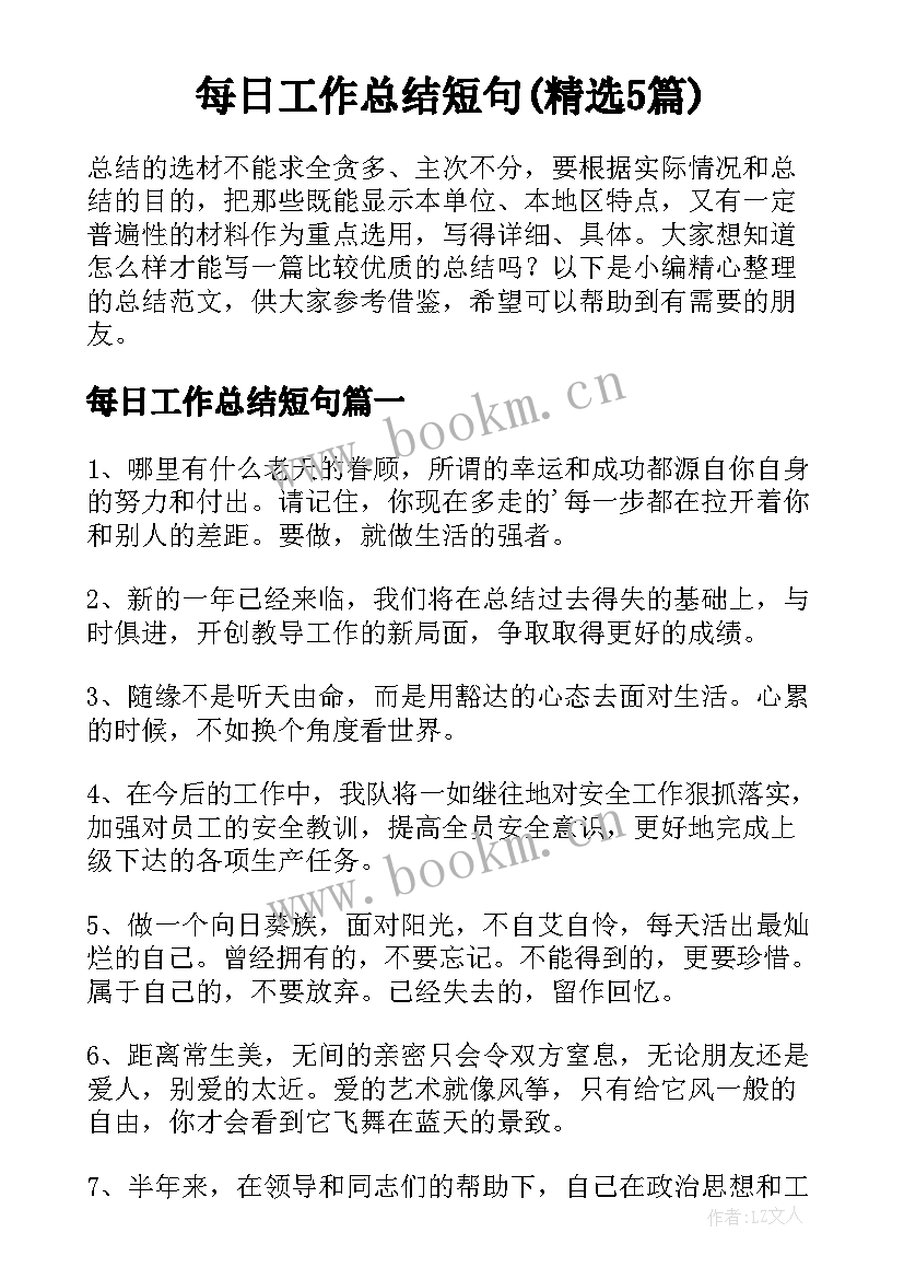 每日工作总结短句(精选5篇)