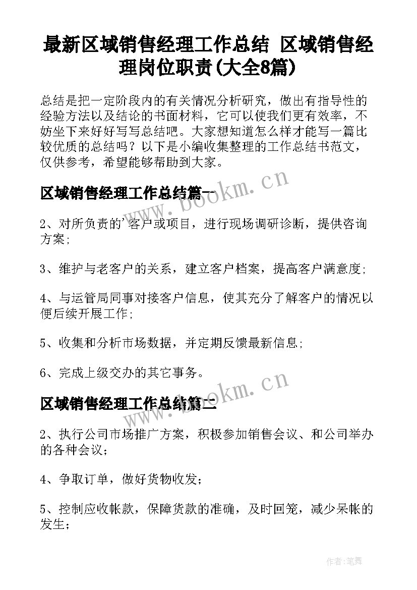 最新区域销售经理工作总结 区域销售经理岗位职责(大全8篇)