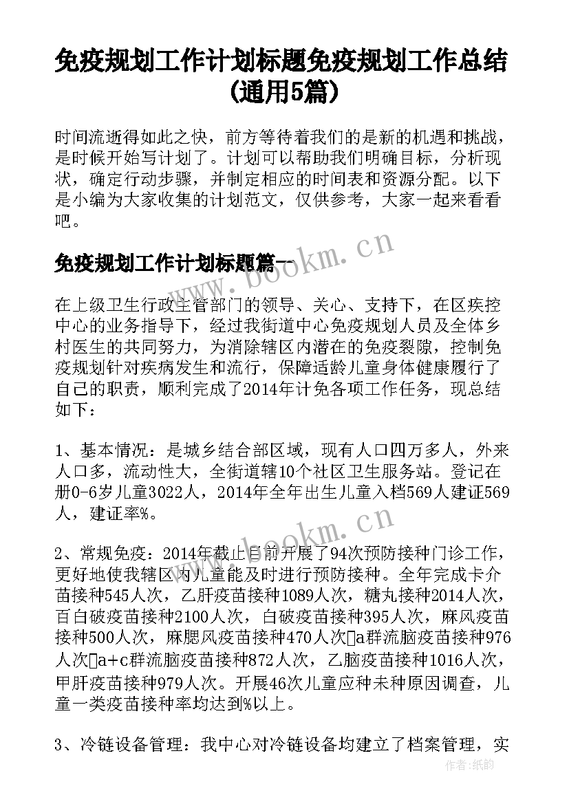 免疫规划工作计划标题 免疫规划工作总结(通用5篇)