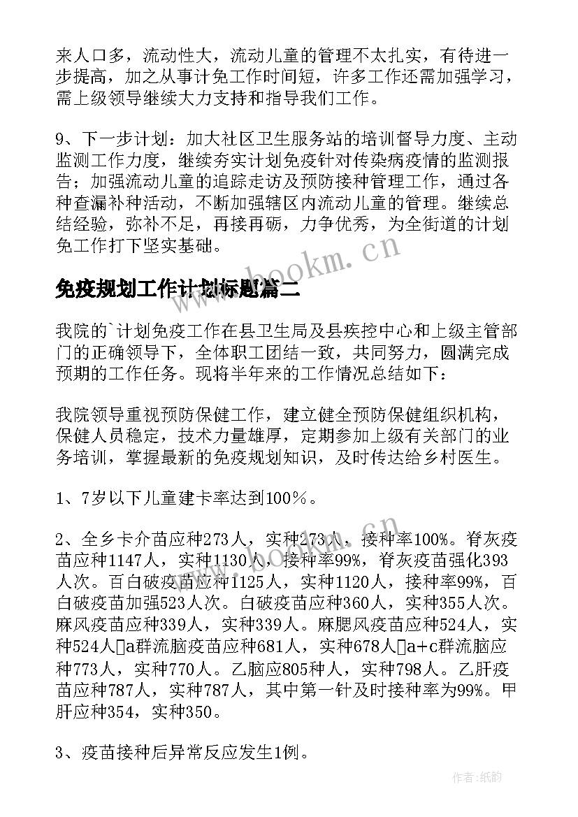 免疫规划工作计划标题 免疫规划工作总结(通用5篇)