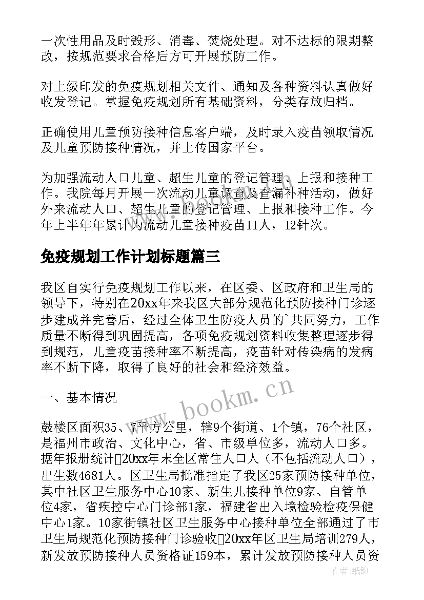 免疫规划工作计划标题 免疫规划工作总结(通用5篇)