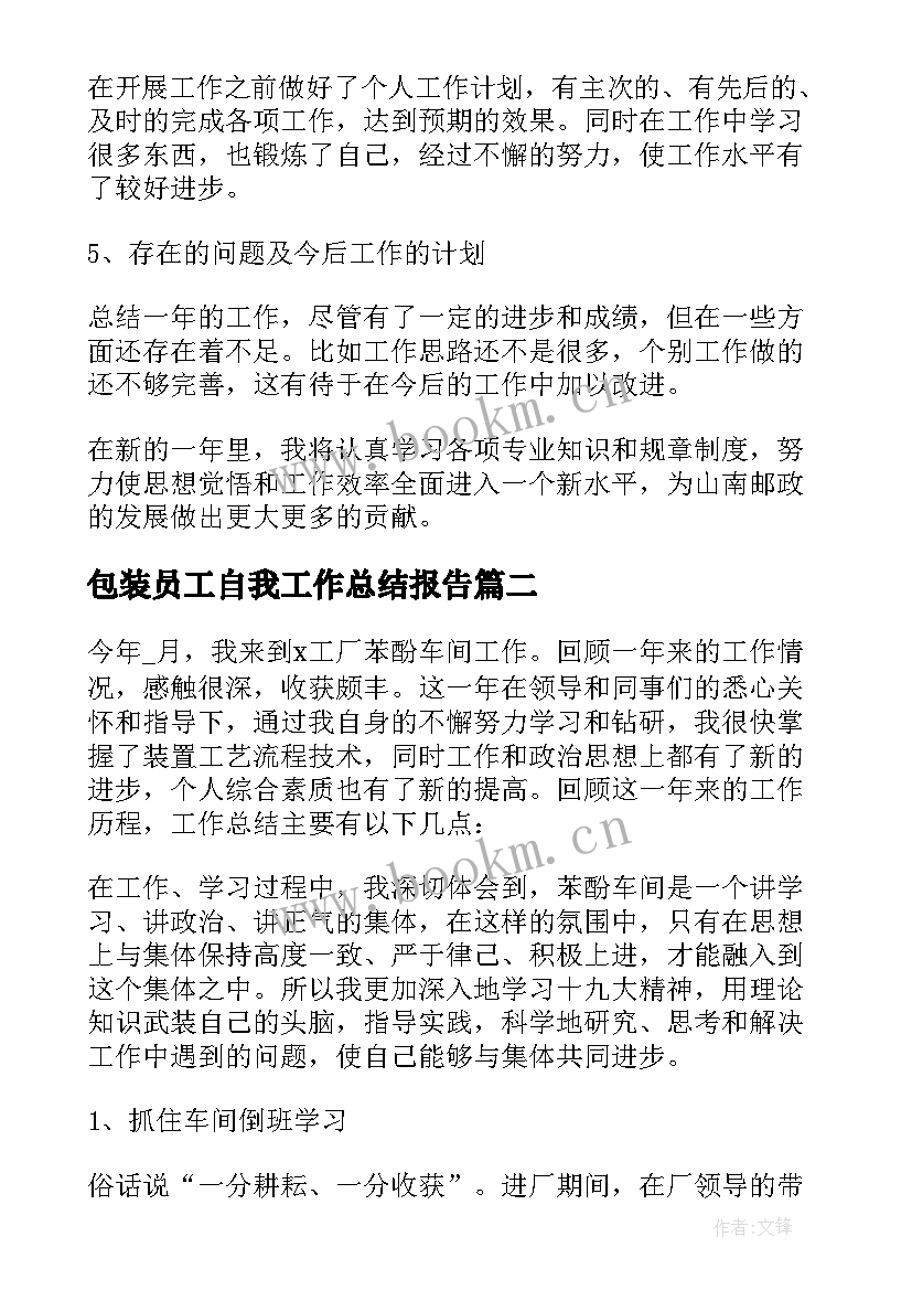 包装员工自我工作总结报告(优质9篇)