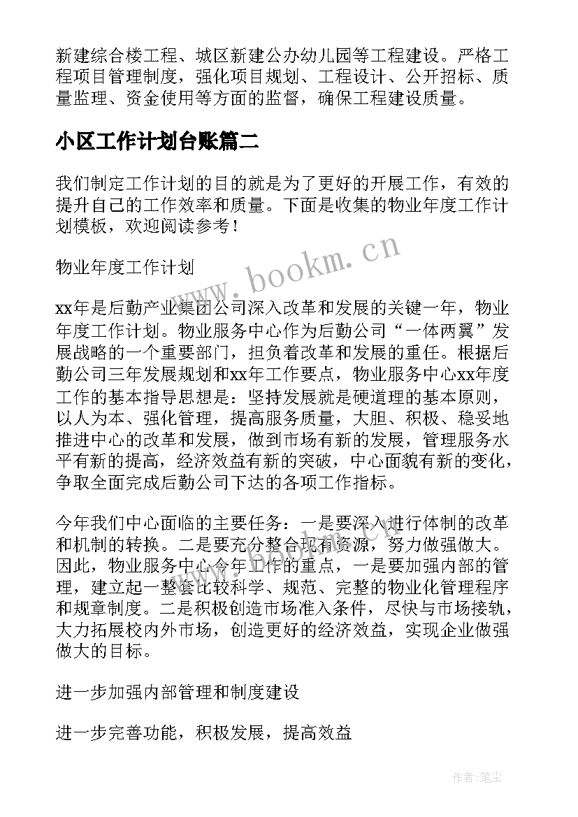 2023年小区工作计划台账(实用8篇)