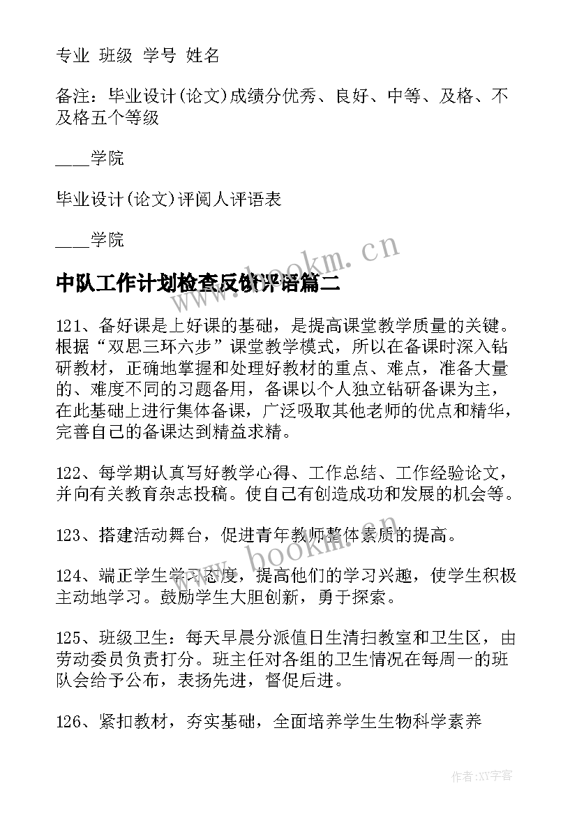 2023年中队工作计划检查反馈评语(优秀5篇)