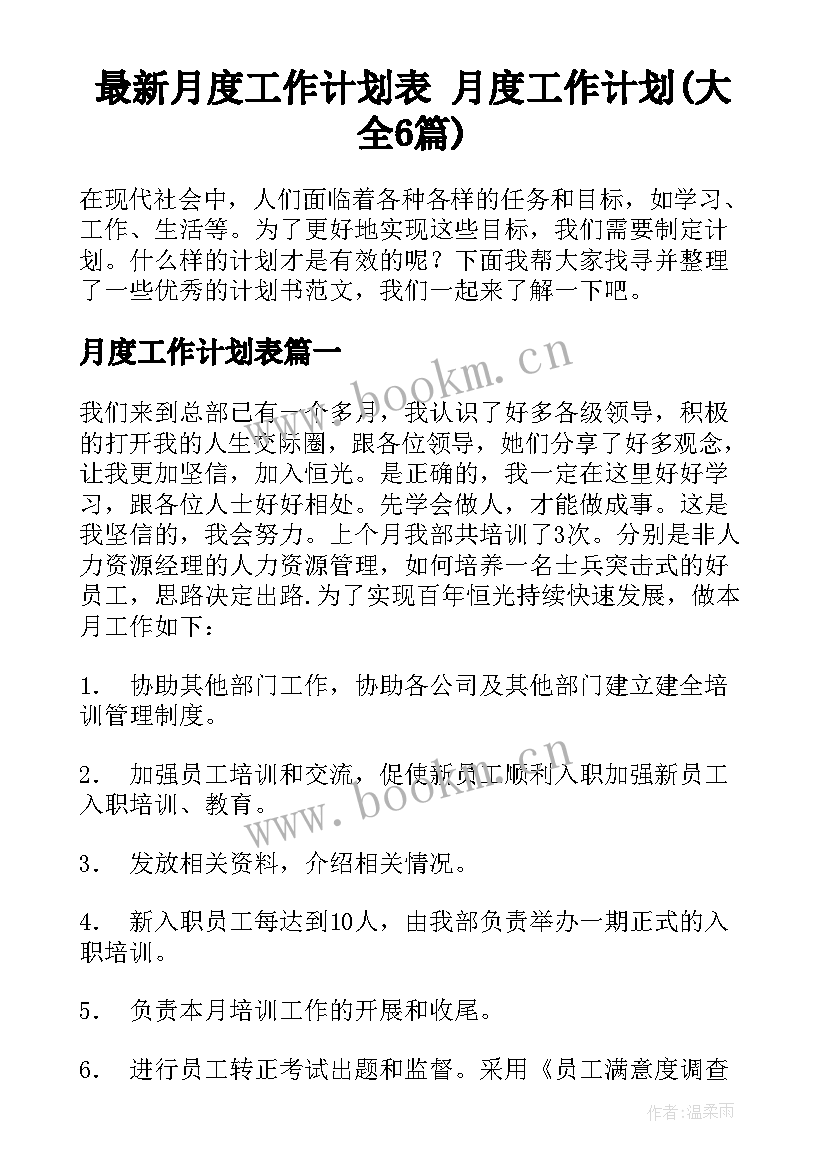 最新月度工作计划表 月度工作计划(大全6篇)