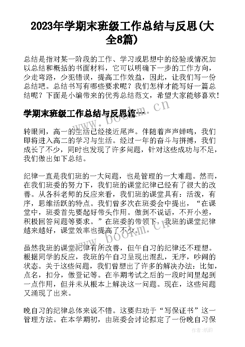 2023年学期末班级工作总结与反思(大全8篇)