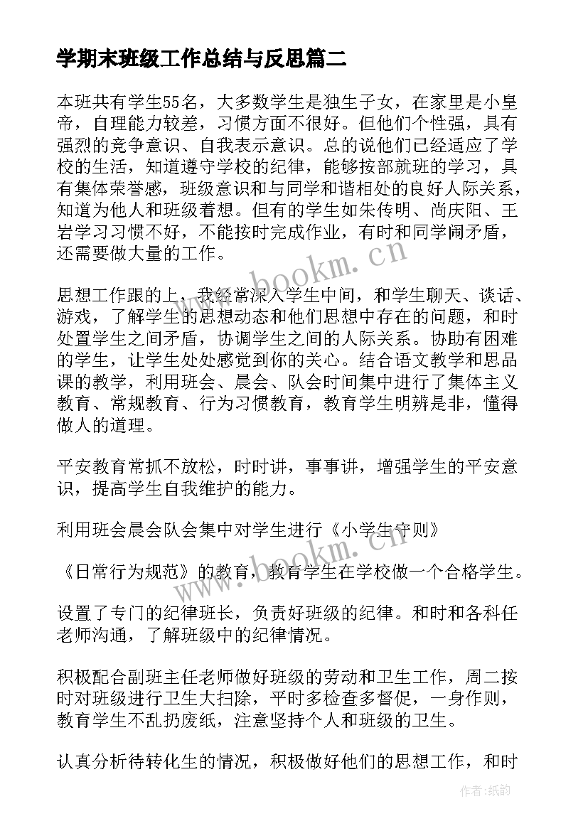 2023年学期末班级工作总结与反思(大全8篇)