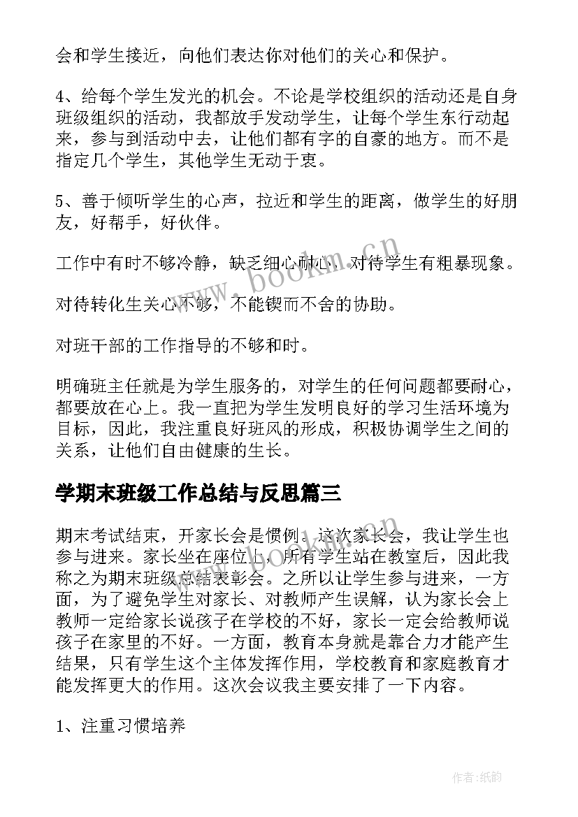 2023年学期末班级工作总结与反思(大全8篇)