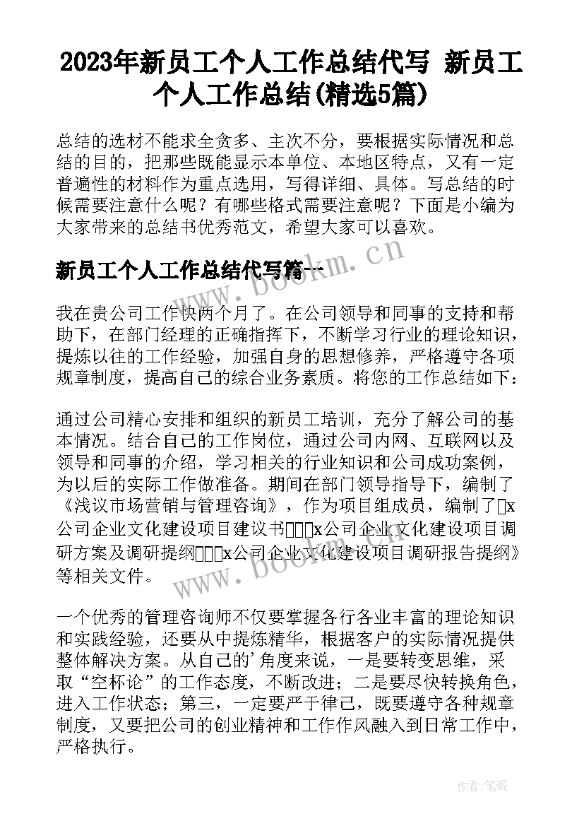 2023年新员工个人工作总结代写 新员工个人工作总结(精选5篇)