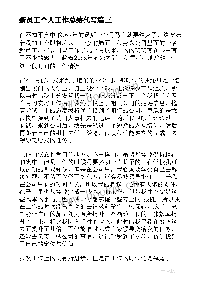 2023年新员工个人工作总结代写 新员工个人工作总结(精选5篇)