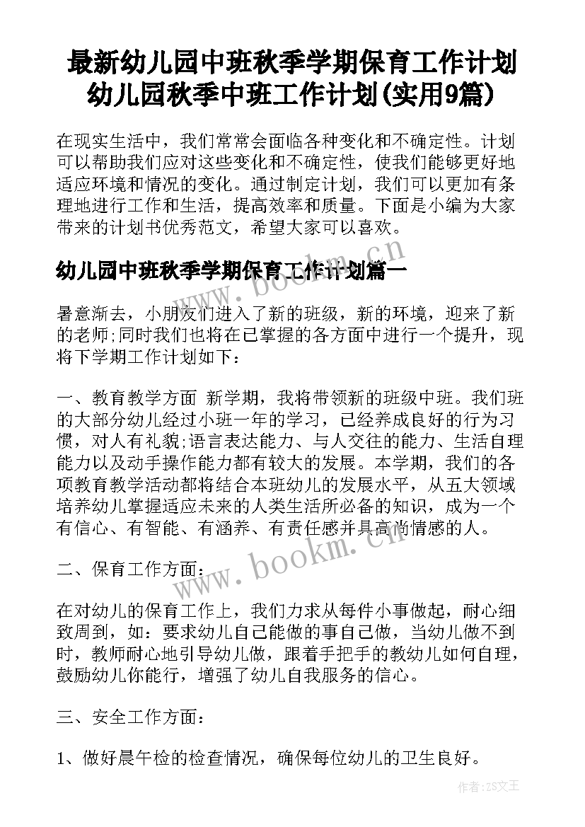 最新幼儿园中班秋季学期保育工作计划 幼儿园秋季中班工作计划(实用9篇)