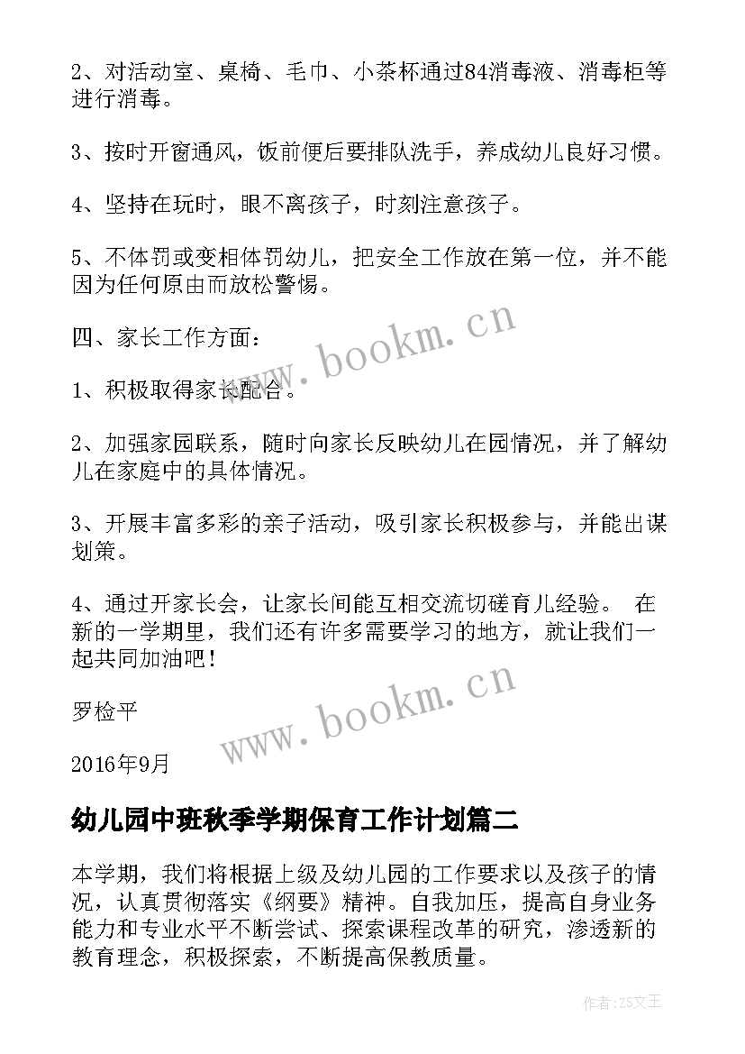 最新幼儿园中班秋季学期保育工作计划 幼儿园秋季中班工作计划(实用9篇)