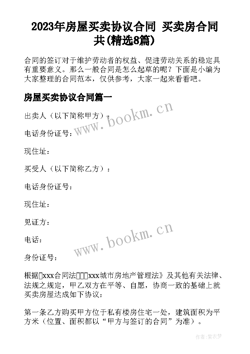 2023年房屋买卖协议合同 买卖房合同共(精选8篇)