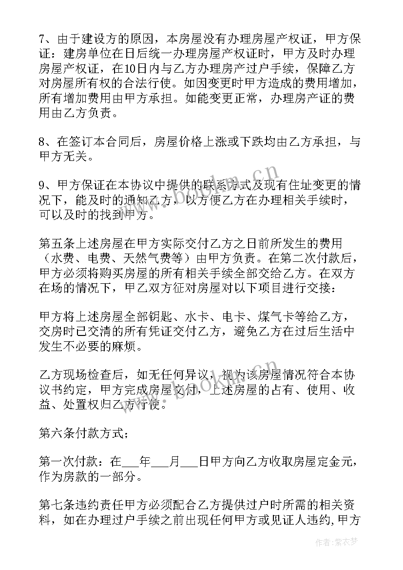 2023年房屋买卖协议合同 买卖房合同共(精选8篇)