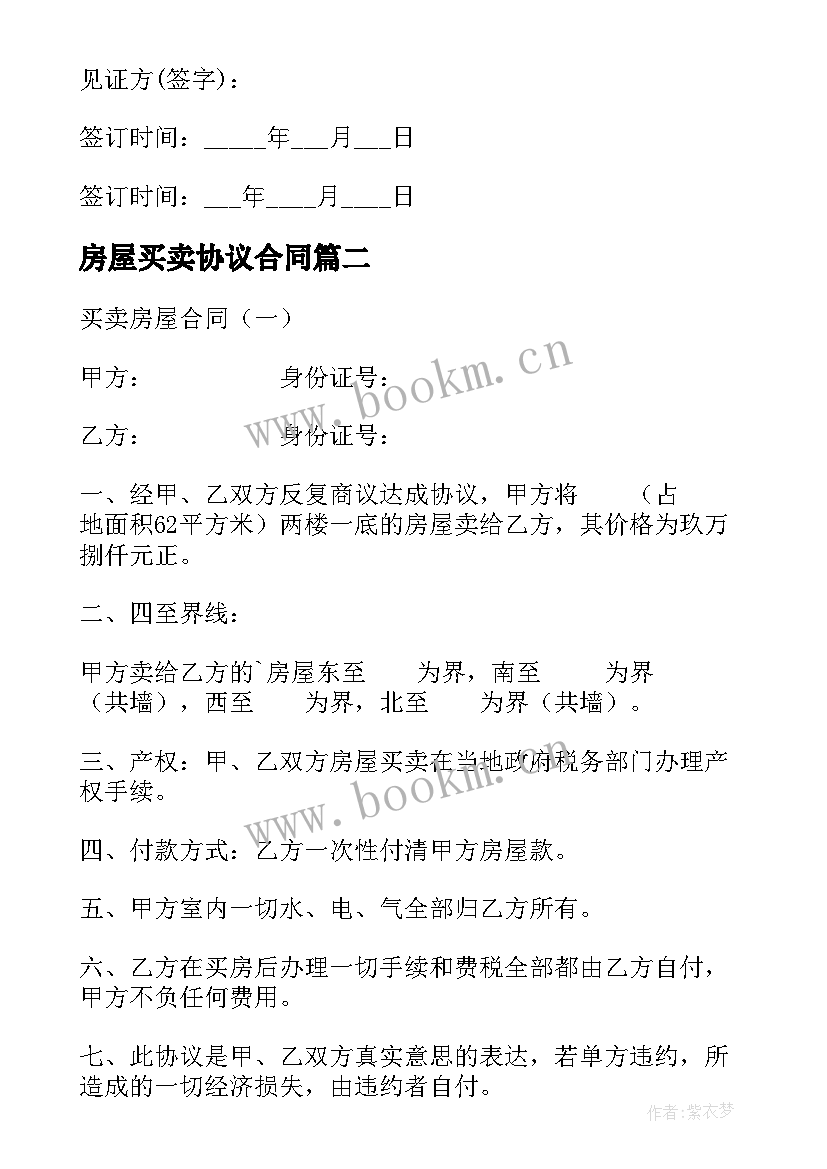 2023年房屋买卖协议合同 买卖房合同共(精选8篇)