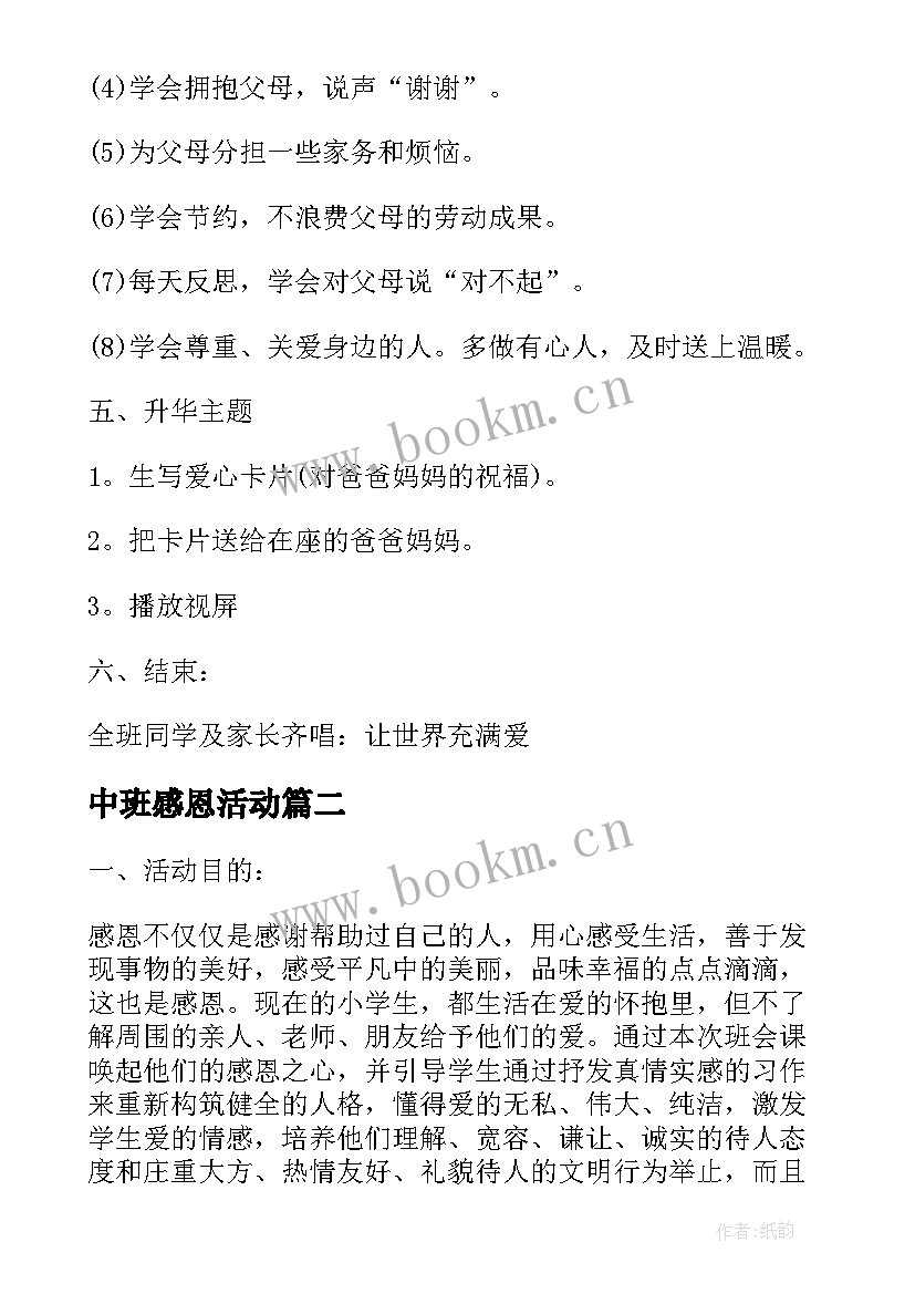 最新中班感恩活动 学会感恩班会教案(汇总8篇)