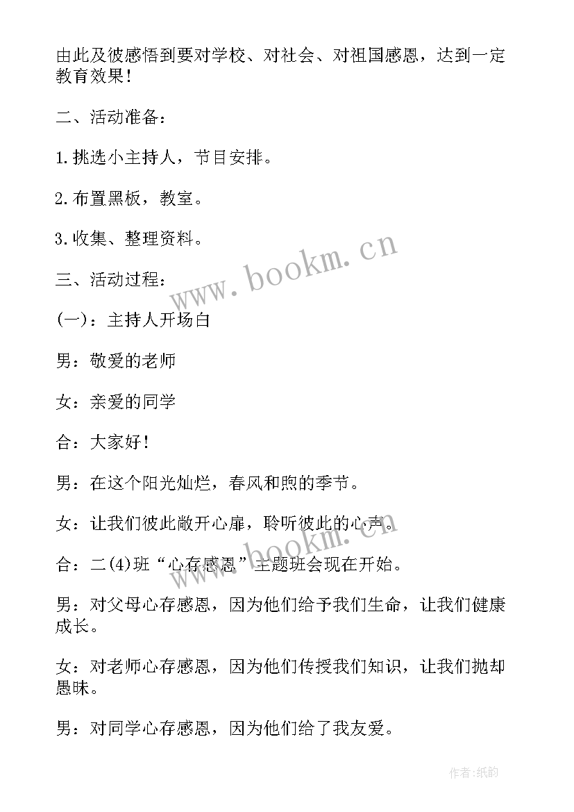 最新中班感恩活动 学会感恩班会教案(汇总8篇)