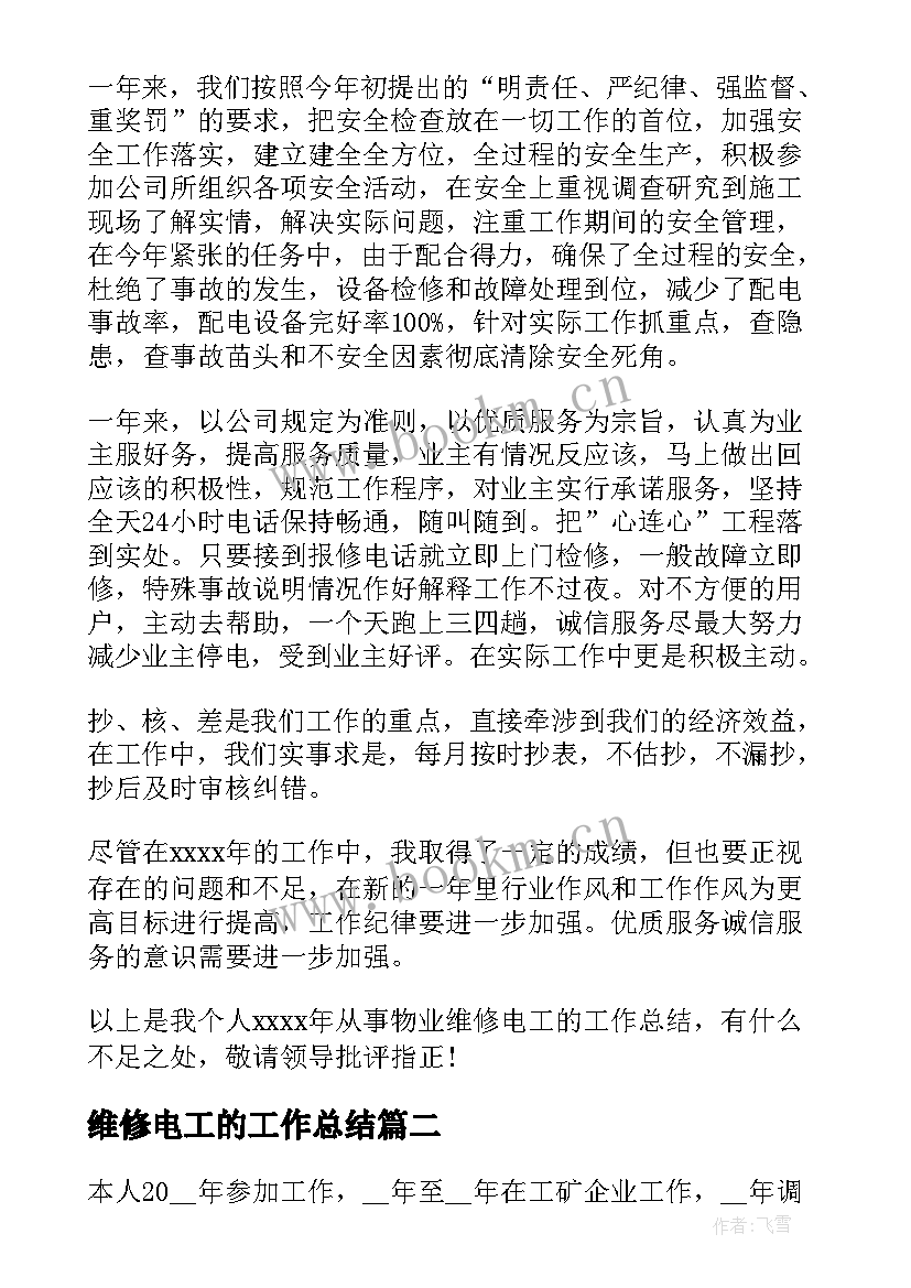 2023年维修电工的工作总结(优质6篇)