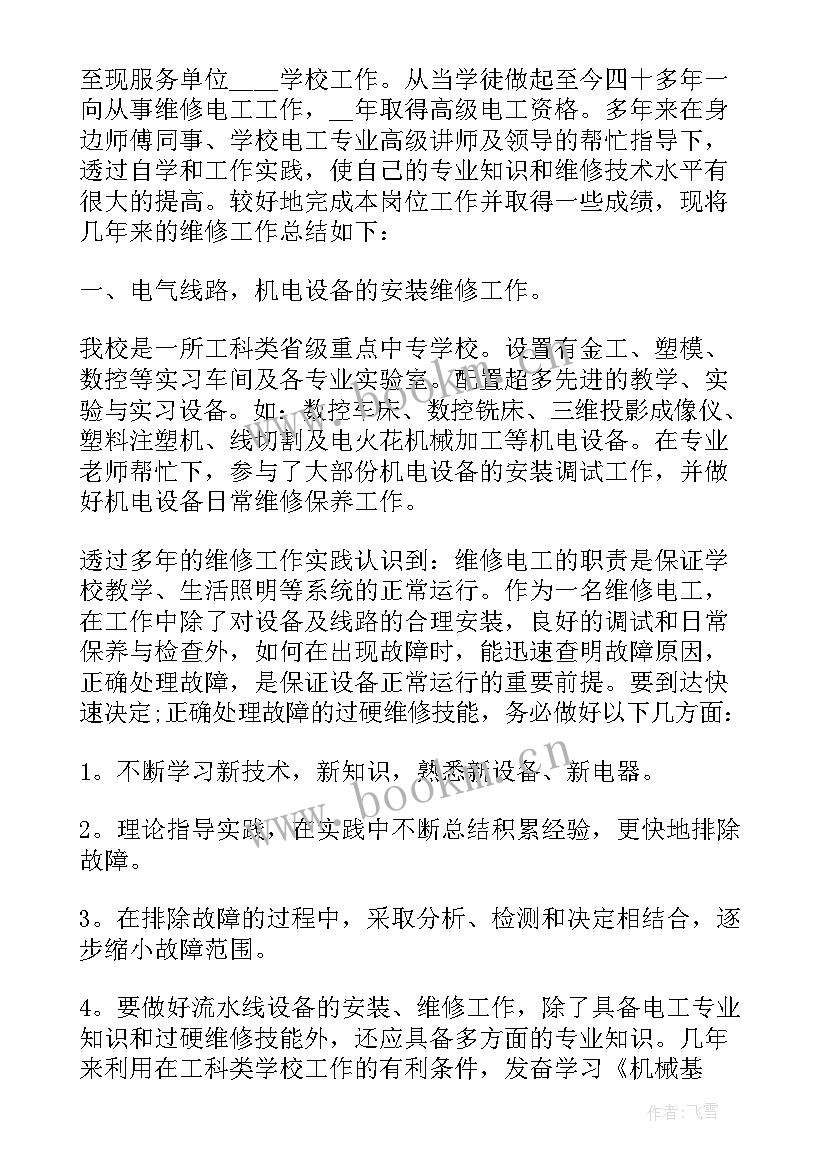 2023年维修电工的工作总结(优质6篇)