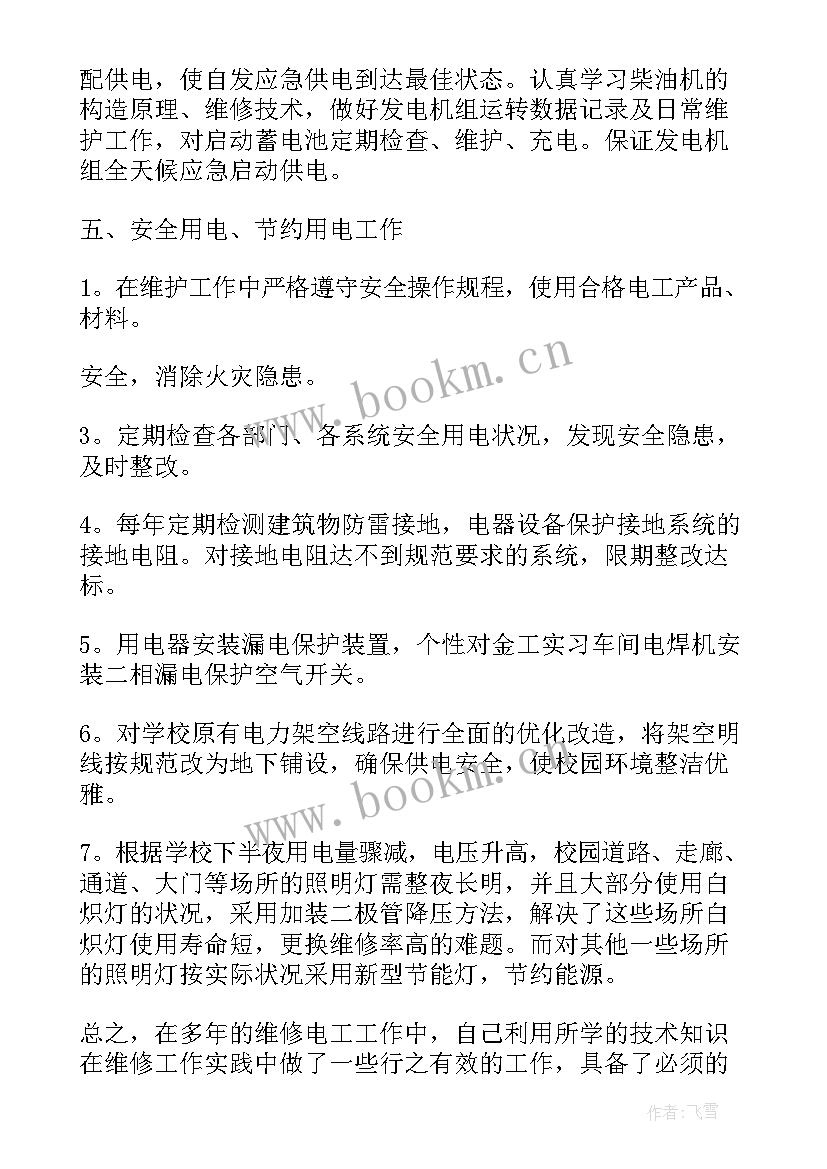 2023年维修电工的工作总结(优质6篇)