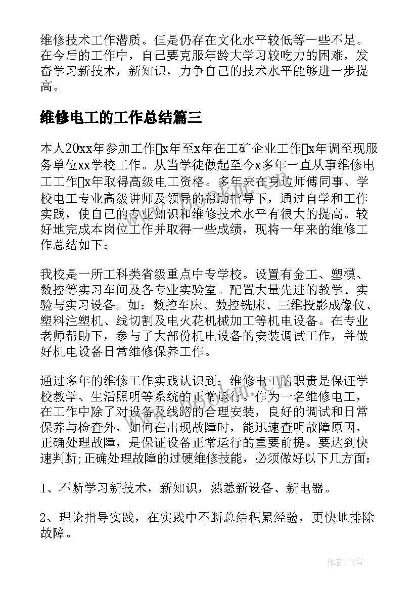 2023年维修电工的工作总结(优质6篇)