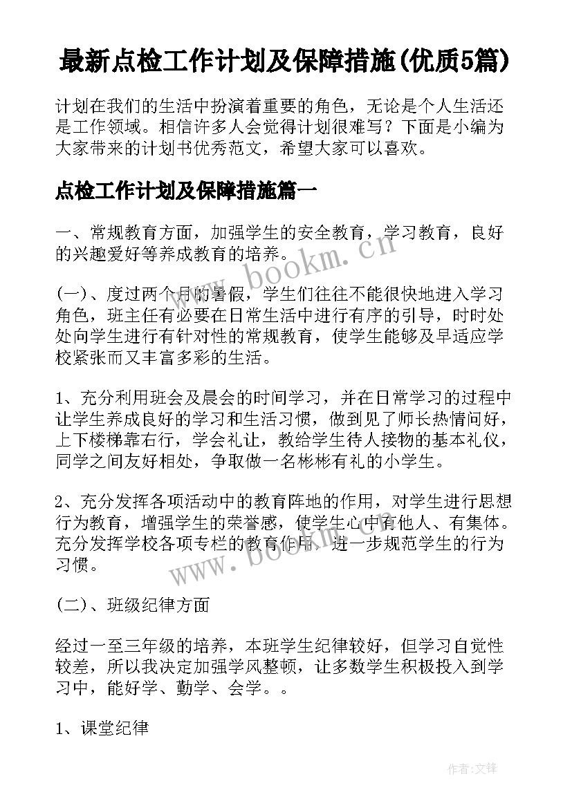 最新点检工作计划及保障措施(优质5篇)