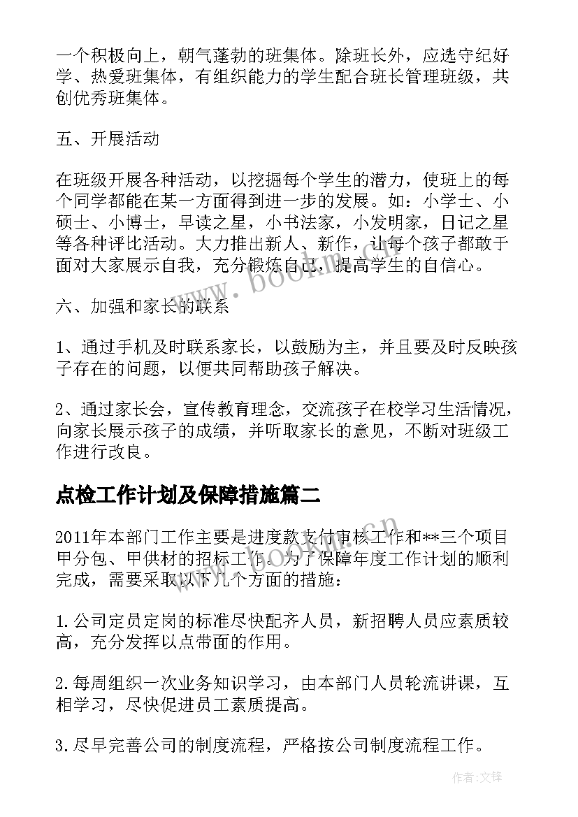 最新点检工作计划及保障措施(优质5篇)