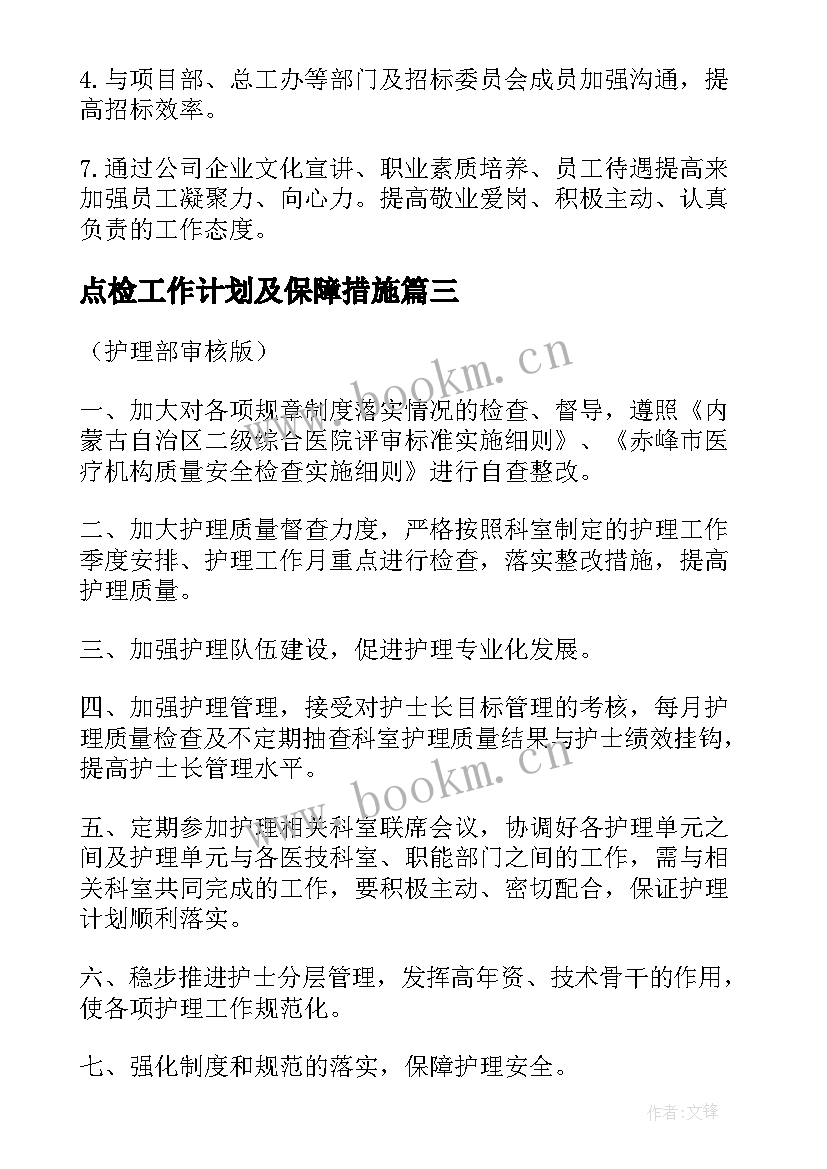 最新点检工作计划及保障措施(优质5篇)