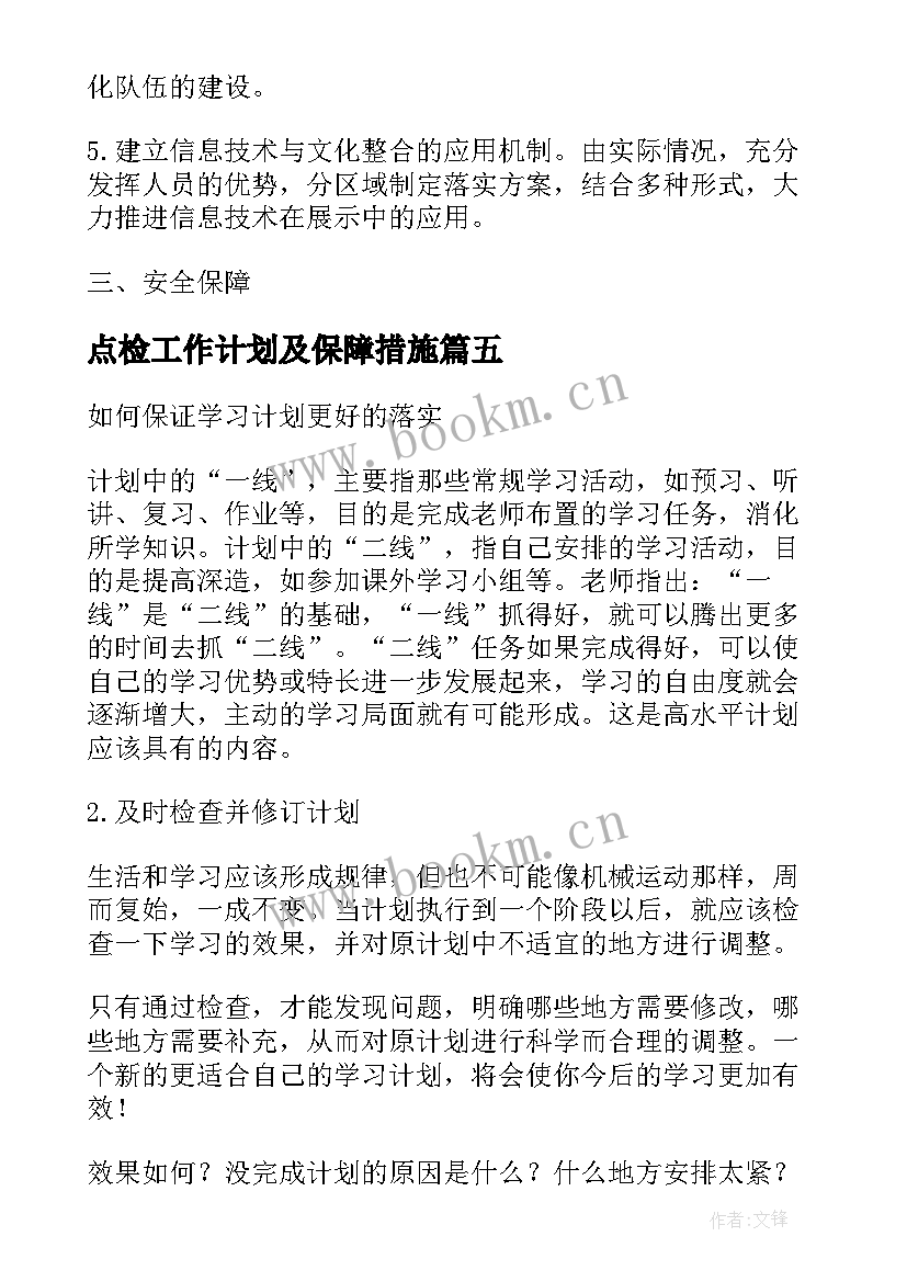 最新点检工作计划及保障措施(优质5篇)