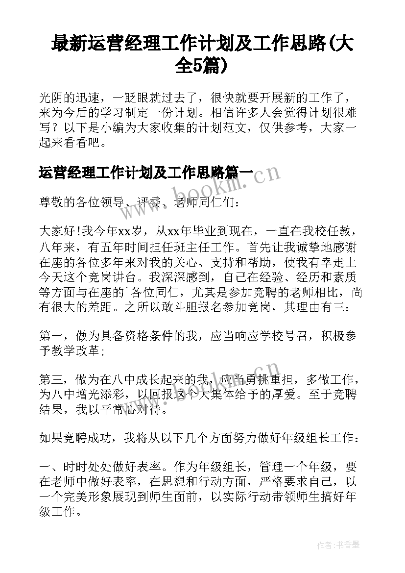 最新运营经理工作计划及工作思路(大全5篇)