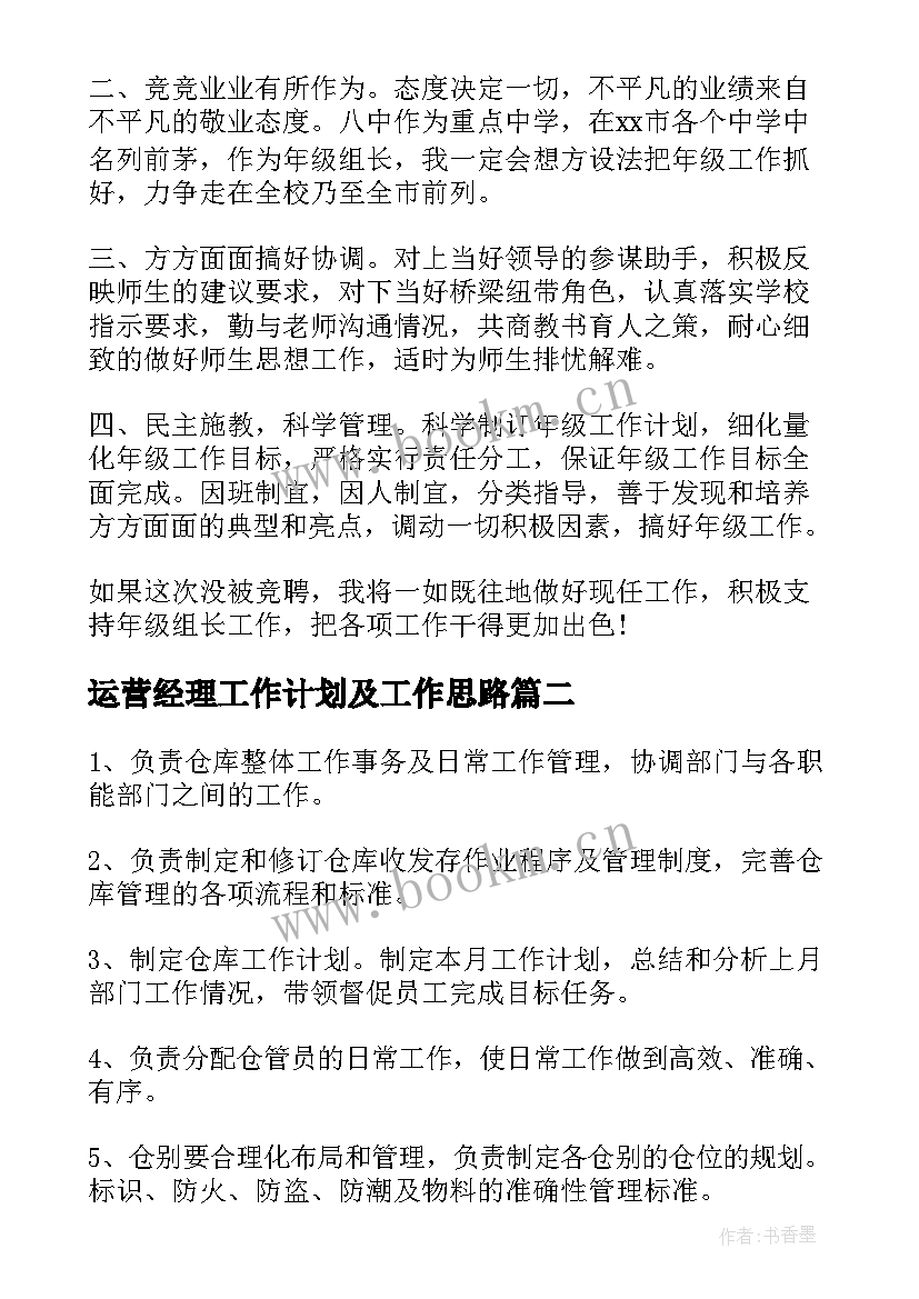 最新运营经理工作计划及工作思路(大全5篇)