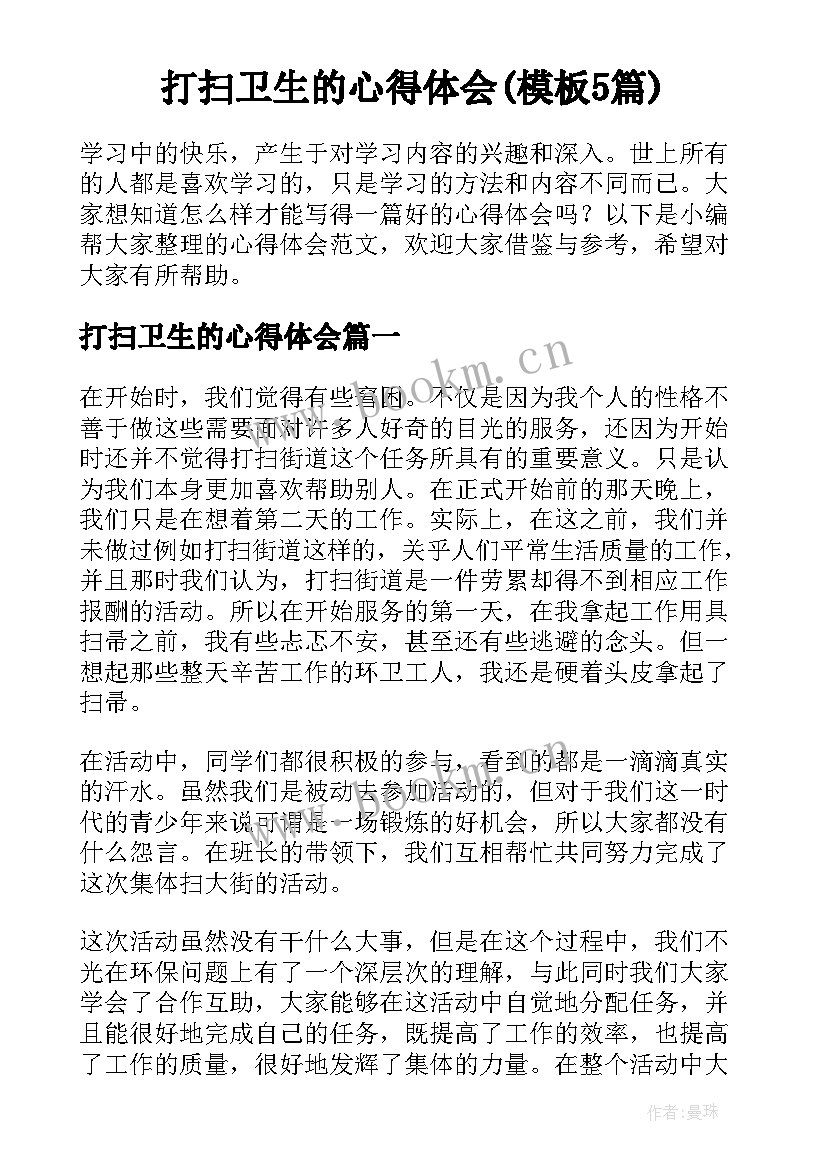 打扫卫生的心得体会(模板5篇)