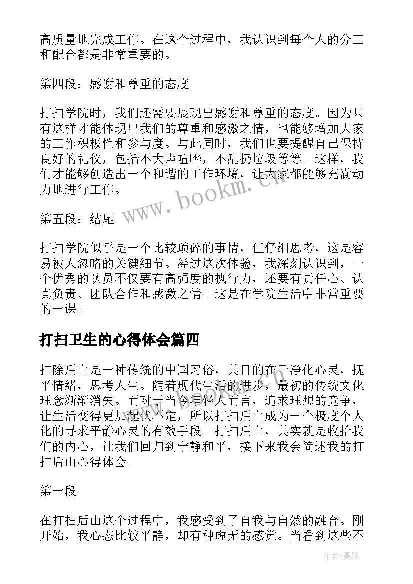 打扫卫生的心得体会(模板5篇)