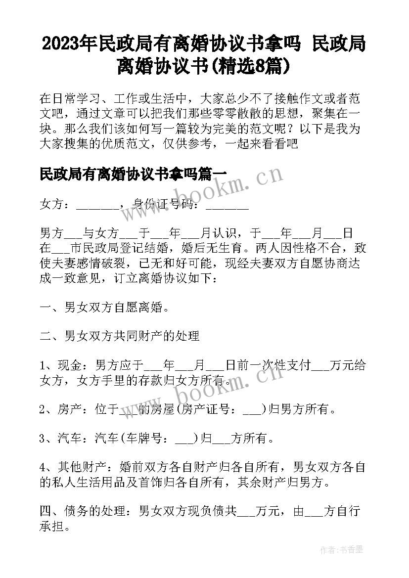 2023年民政局有离婚协议书拿吗 民政局离婚协议书(精选8篇)