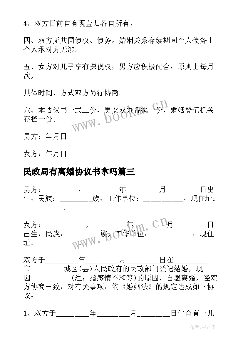 2023年民政局有离婚协议书拿吗 民政局离婚协议书(精选8篇)