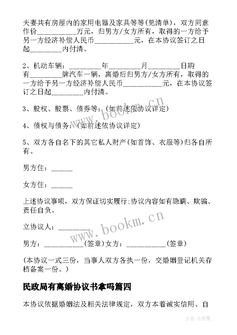 2023年民政局有离婚协议书拿吗 民政局离婚协议书(精选8篇)